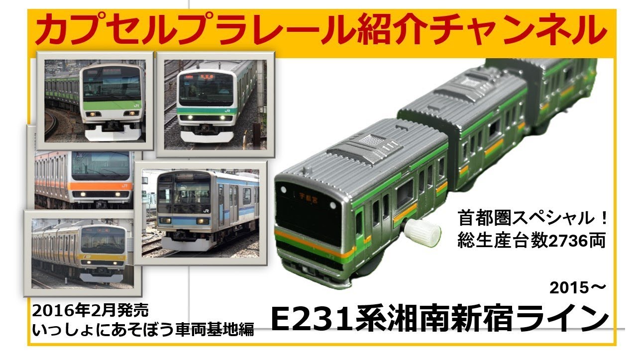 2016年2月に発売された「いっしょにあそばう！車両基地編Pat２」より、E231系湘南新宿ラインのカプセルプラレールの紹介動画です。首都圏の通勤電車として2736両も製造されています。