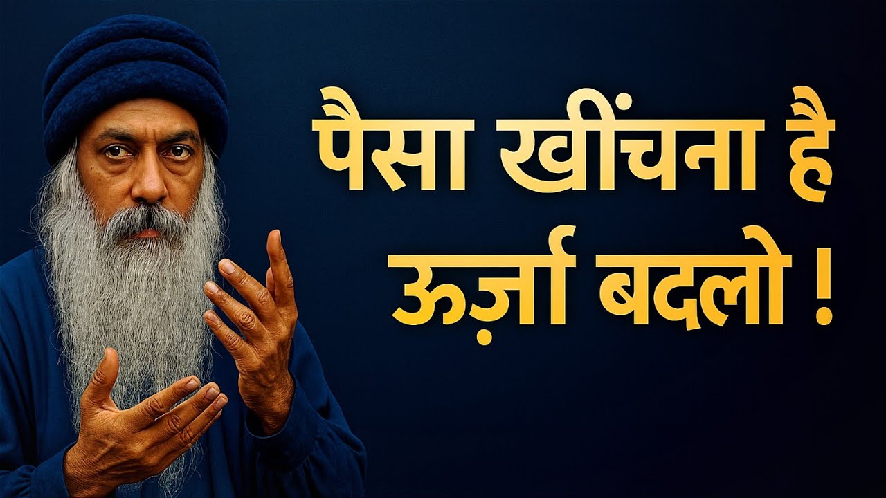 OSHO - पैसा खींचना है? ऊर्जा बदलो!| ओशो के जीवन बदलने वाले संदेश | hindi speech 