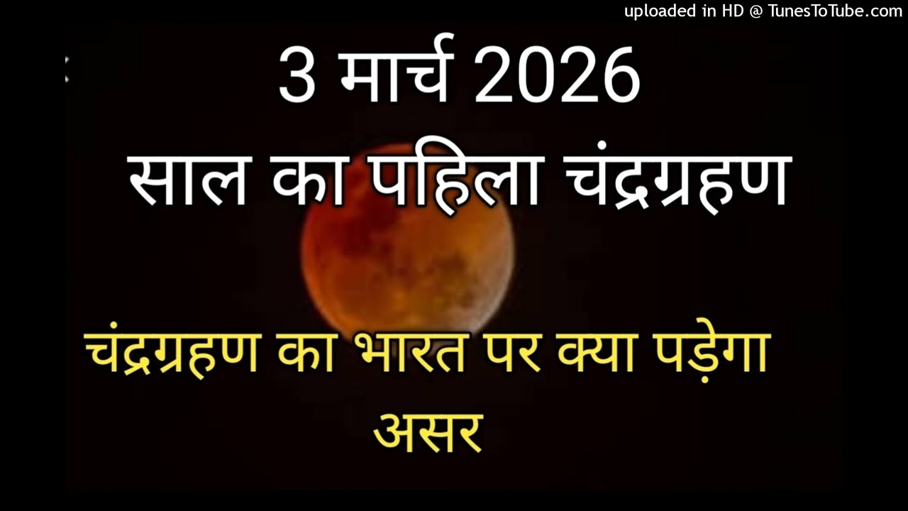 3 मार्च 2026 साल का पहला चंद्रग्रहण इसका भारत पर क्या पड़ेगा असर 3 March 2026 Chandragrahan In India