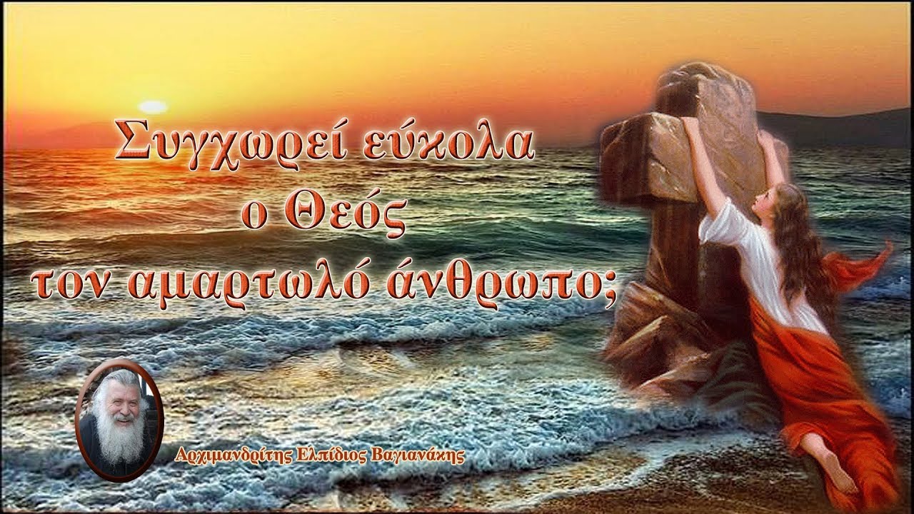 π. Ελπίδιος: Συγχωρεί εύκολα ο Θεός τον αμαρτωλό άνθρωπο;