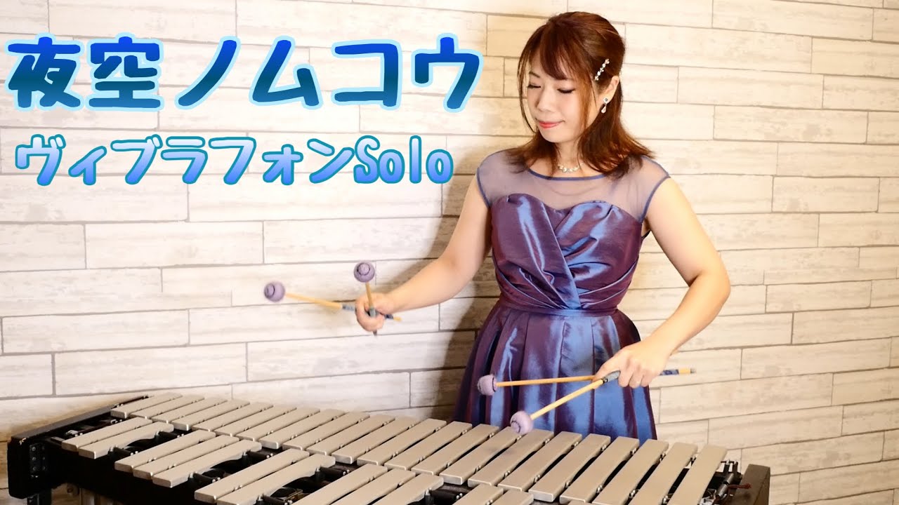 夜空ノムコウ/SMAP【鉄琴cover】スガシカオ
