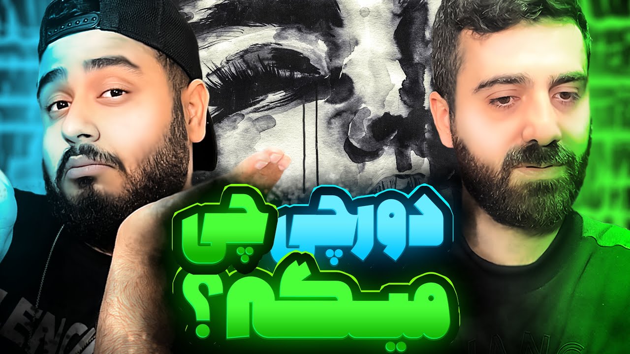 REACTION Faramoosham Kon Parhum x Dorcci l ری اکشن فراموشم کن از پرهام و دورچی