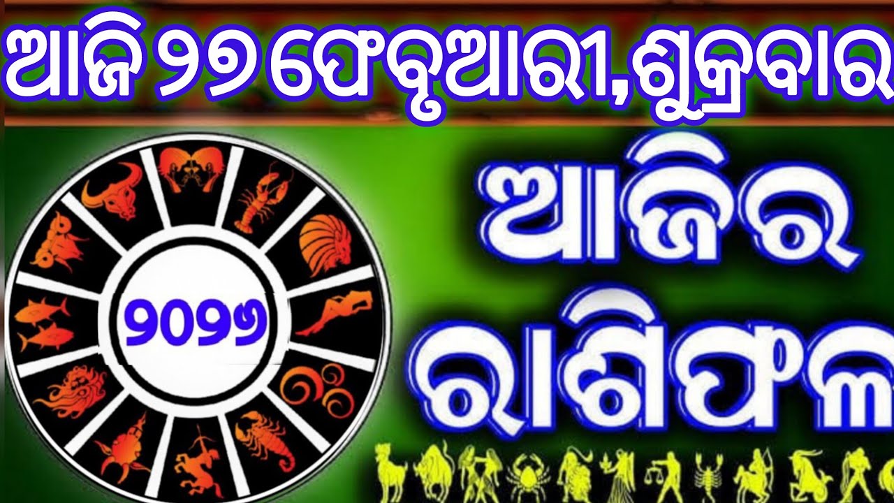 Ajira rasifala | 27 February 2026 ଶୁକ୍ରବାର | ajira rasifala odia | rasifala today|dainika rashifala,