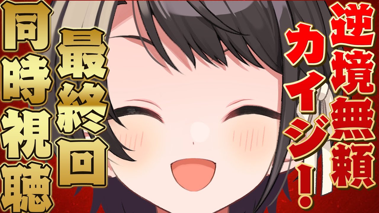 【＃最終回】逆境無頼カイジ！同時視聴しゅばあああああああああああああ！！！！\　Ultimate Survivor, Kaiji watching party【ホロライブ/大空スバル】