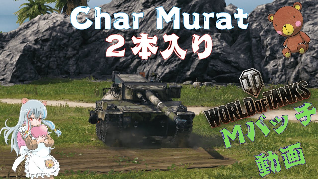 World of Tanks Mバッチ動画！！！NO.９３８　Char Murat