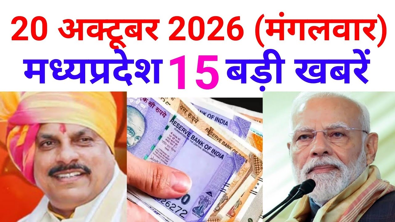 20 October 2026 मध्यप्रदेश 15 बड़ी खबरे MP News Madhya Pradesh Samachar MP Breaking CM mohan yadav