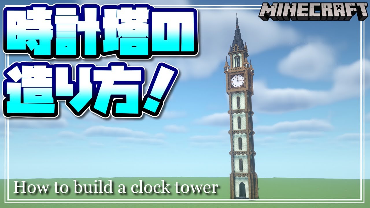 【マインクラフト】時計塔の造り方を解説するよ！How to build a clock tower 【Minecraft】