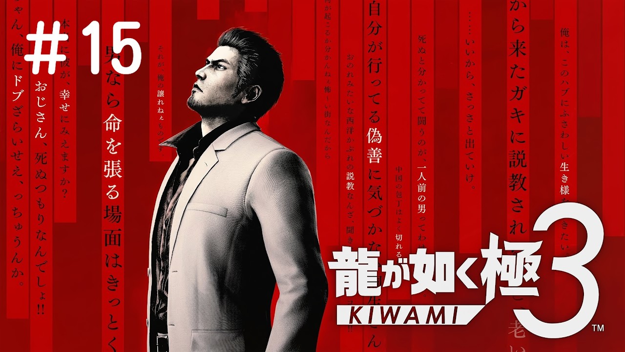 #15 PS5 龍が如く 極３ / 龍が如く３外伝 Dark Ties 実況プレイ