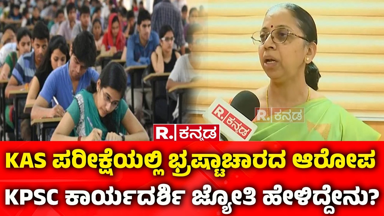 KPSC Secretary Jyothi on KAS Exam Controversy: ರಿಪಬ್ಲಿಕ್​ಗೆ KPSC ಕಾರ್ಯದರ್ಶಿ ಜ್ಯೋತಿ ಸ್ಪಷ್ಟನೆ