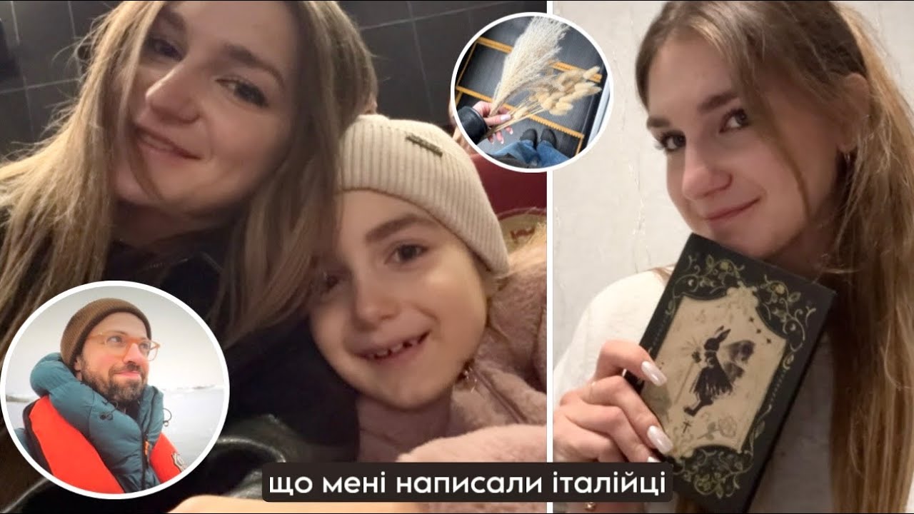 Читаю послання від італійців 🥹 З сестрами в кіно 🍿 
