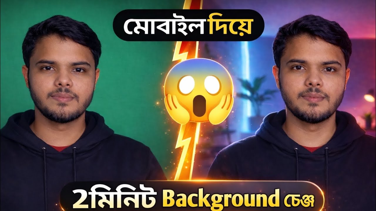 📱মোবাইল দিয়ে 2মিনিট Background চেঞ্জ 😱Mobile Background Change in Just 2 Minutes