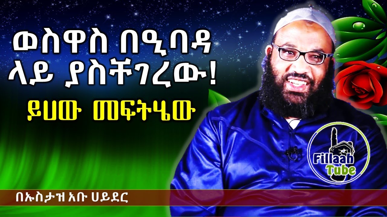 ወስዋስ በዒባዳ ላይ (ውስጥ) ያስቸገረው! ይሀው መፍትሄው! ምርጥ ዳእዋ በኡስታዝ አቡ ሀይደር