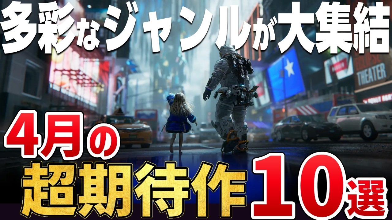 2026年4月に発売する注目の期待作10選【PS5/Switch2/Steam】