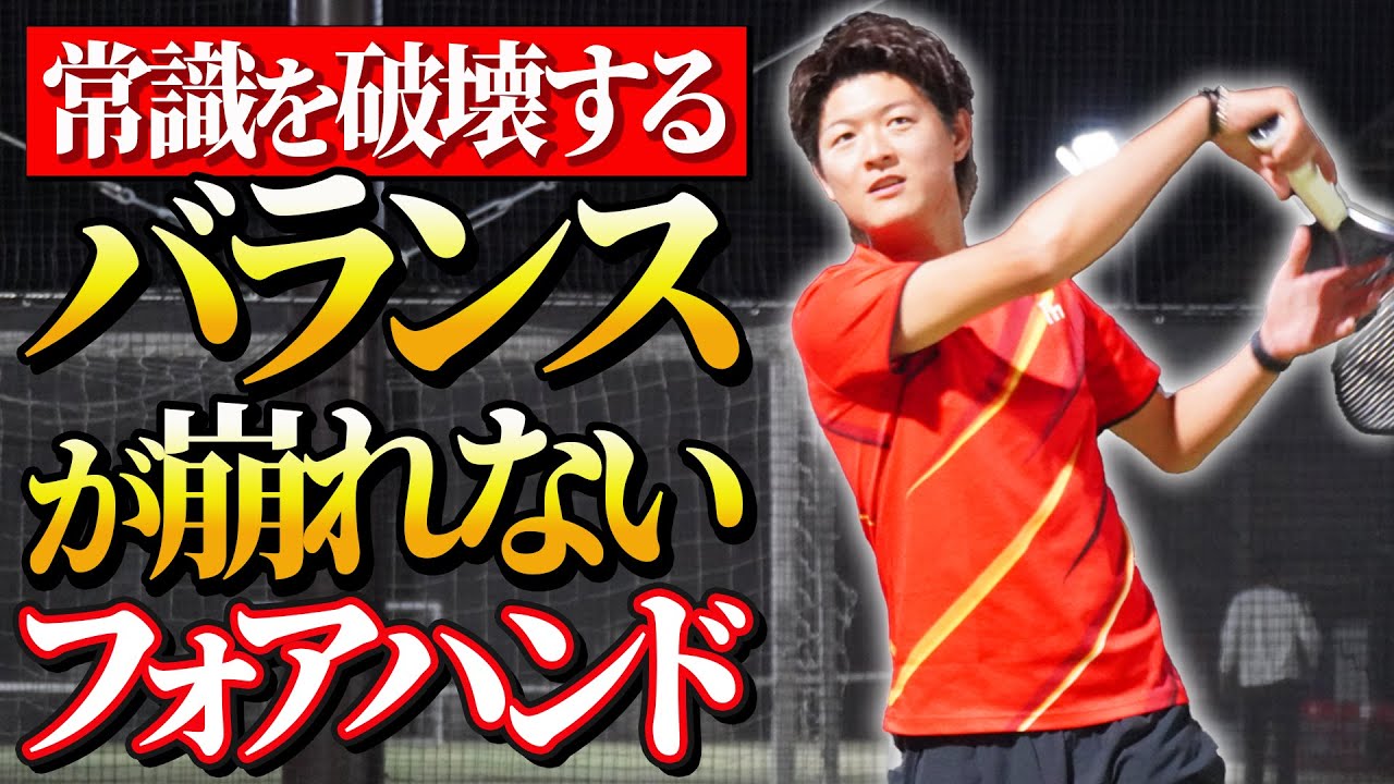 【神レッスン】バランスが崩れず安定するフォアハンド！【テニス】