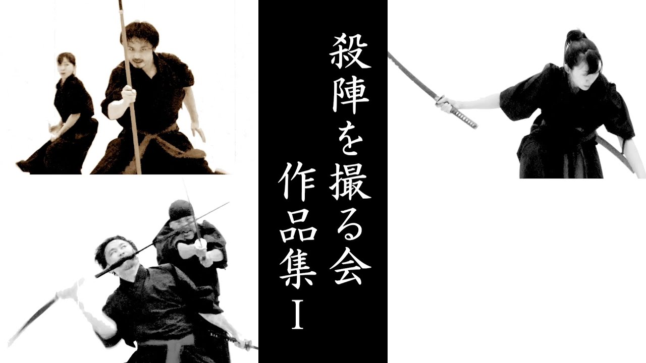【殺陣】殺陣を撮る会 作品集I