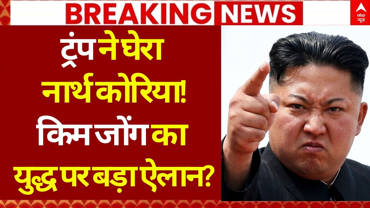 North Korea-America Tension Update LIVE: ट्रंप ने घेरा नार्थ कोरिया! Kim Jong का War पर बड़ा ऐलान?