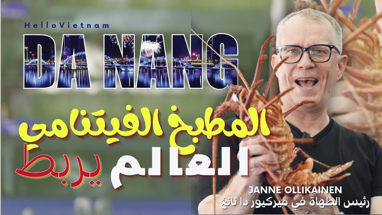[مرحبا فيتنام الحلقة 7] مطبخ دا نانغ - الرابط بين المطبخ الفيتنامي والمطبخ الدولي