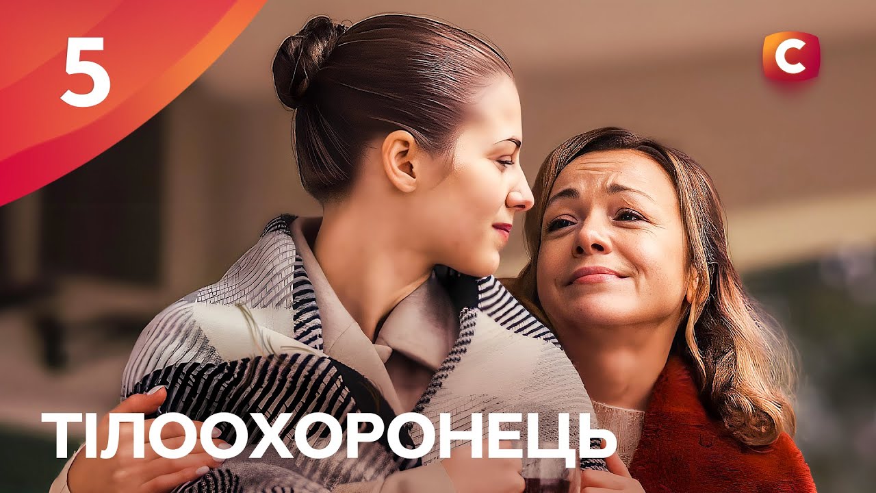 Сериал Тілоохоронець 2025 5 серия | СЕРИАЛЫ СТБ | ДРАМЫ 2025 | КРИМИНАЛЬНЫЕ СЕРИАЛЫ