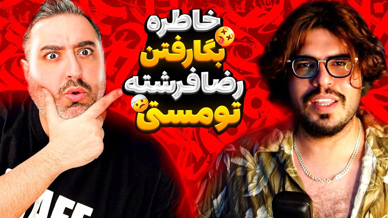 ( EP0212 ) خاطره دستگیری رضا فرشته تو مستی 😂 / Reza Fereshteh