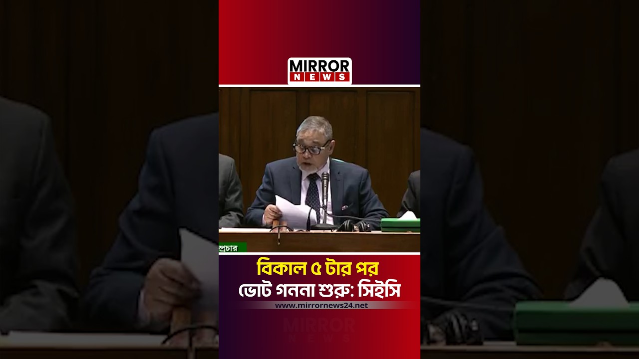 বিকাল ৫ টার পর  ভোট গননা শুরু: সিইসি| Mirror News