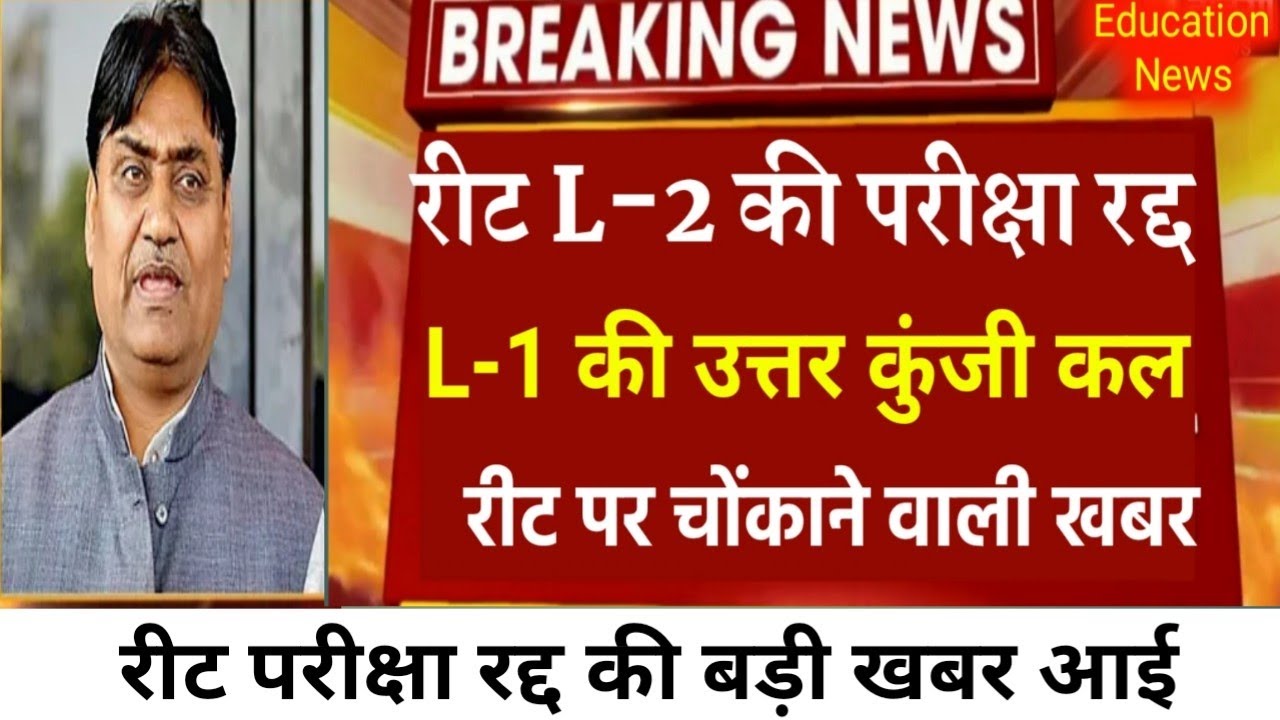 रीट पर चर्चा-Reet News Today/Reet Exam Update/reet News/reet Exam cancel