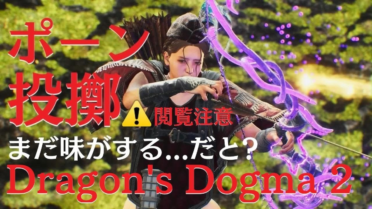 Dragon's Dogma 2【覚者最終奥義!!】ドラゴンズドグマ2