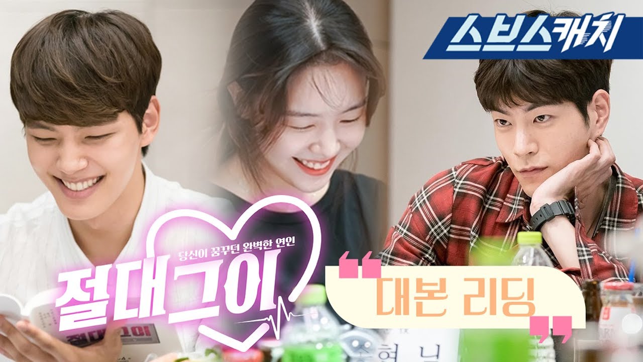 [메이킹]여진구x방민아x홍종현, 청량美 톡톡 터졌던 '절대그이' 대본리딩 현장♥ 《절대그이 / 스브스캐치》