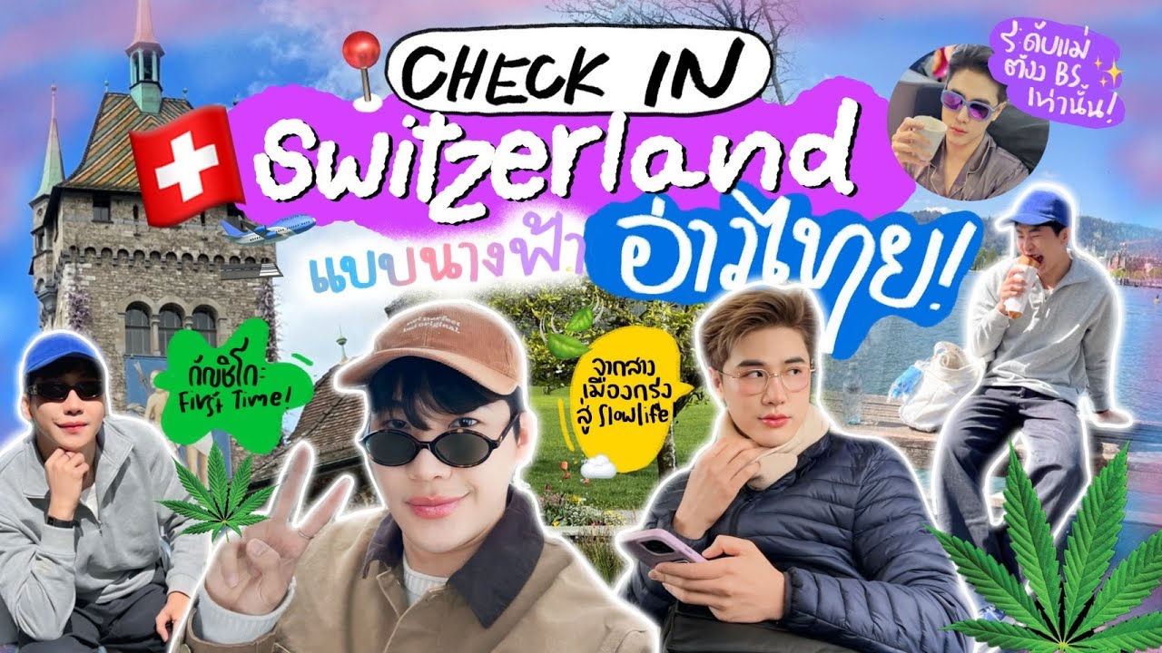 Check In Switzerland แบบนางฟ้าอ่าวไทย⎮ EB.Bahboh
