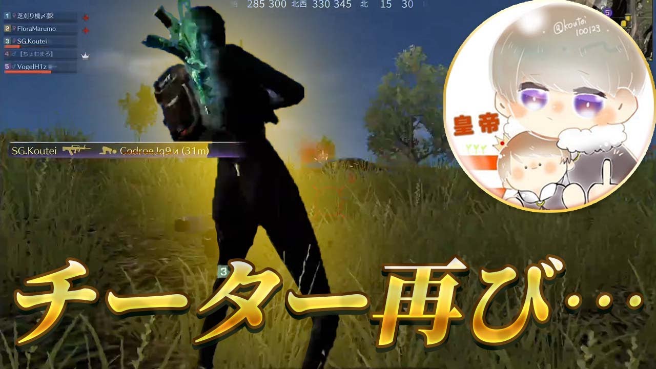 【荒野行動】皇帝・・・お前チーターだろ。。。