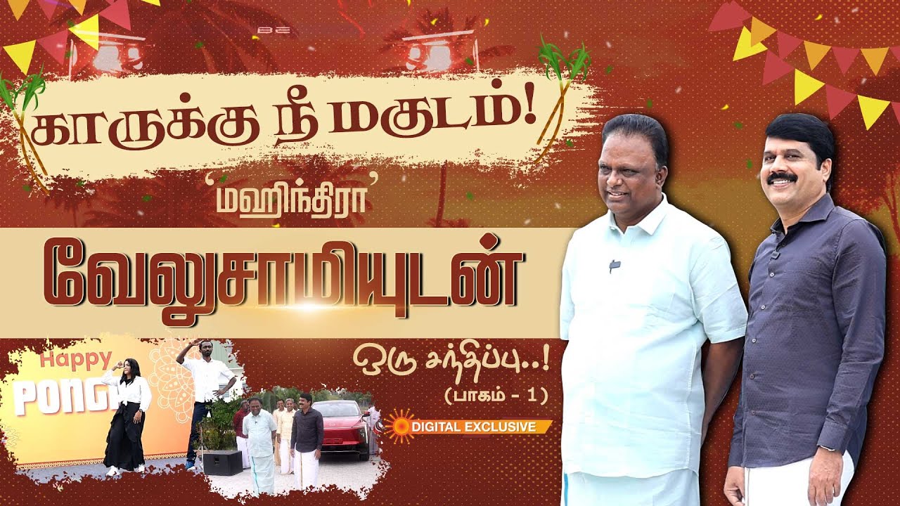 Exclusive : காருக்கு நீ மகுடம்! 👑 | Interview with Mahindra Velusamy | Part 1 | Pongal Special