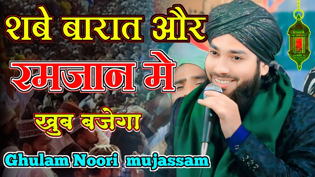 Shab e barat Ramzan Sharif Ghulam Noori mujassam Naat Sharif 