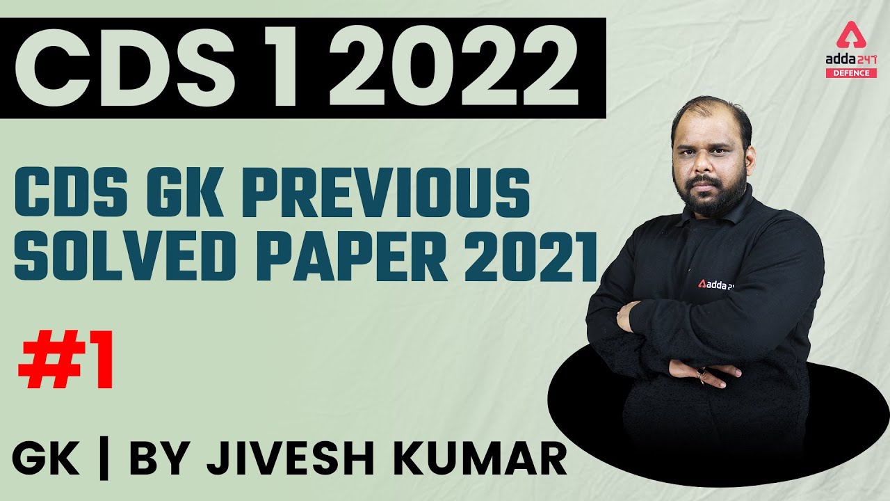 CDS 1 2022 | CDS GK Preparation | CDS GK PREVIOUS  SOLVED PAPER #1