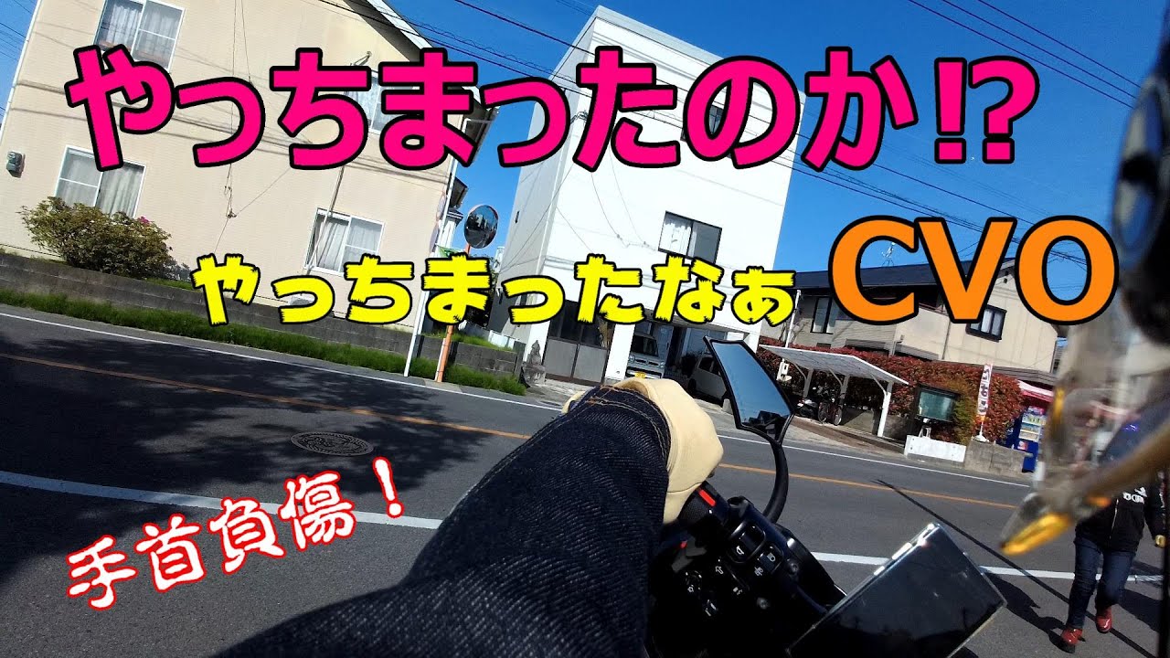【ハーレーダビッドソン】ガシャン！ やっちまった！CVOコケる！(泣) ～佐賀のハーレー乗り～