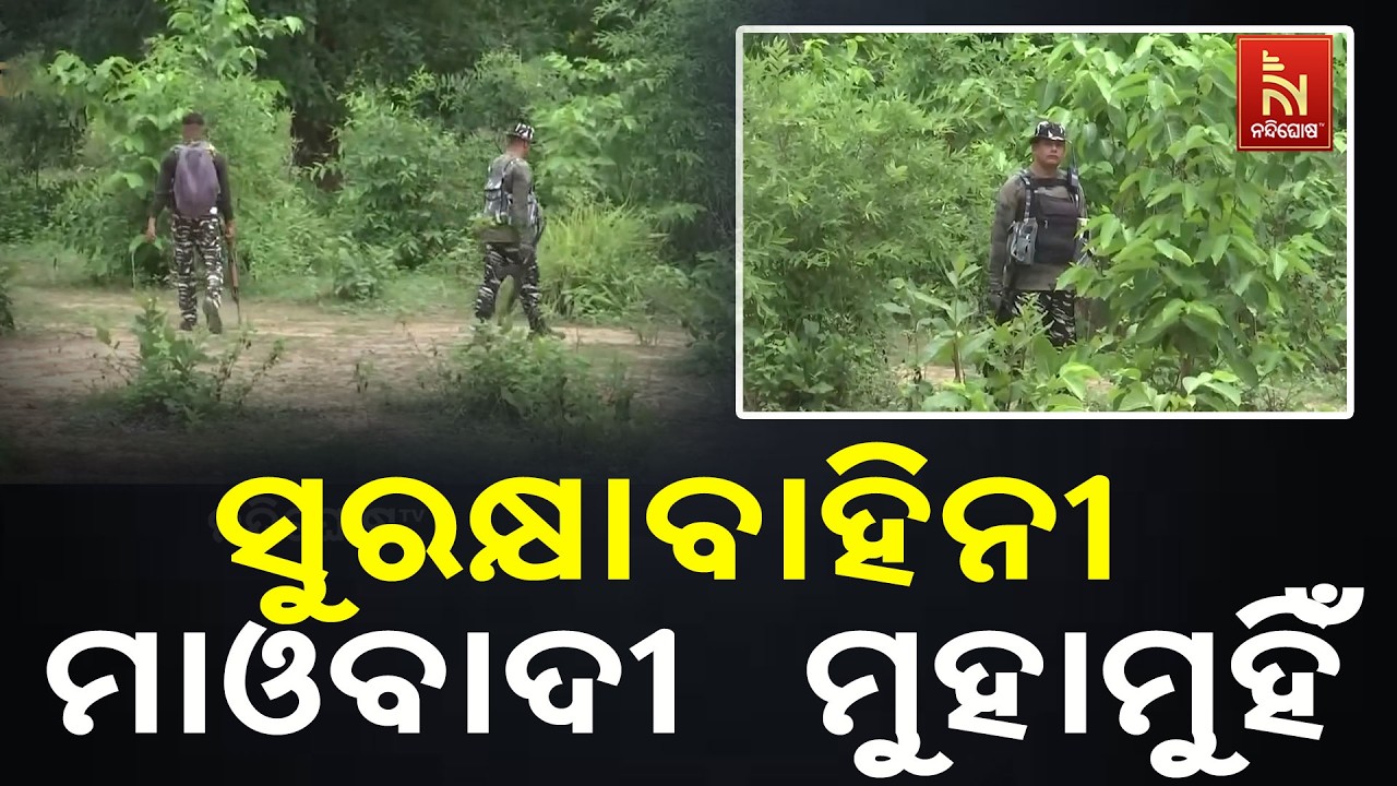 ମାଓବାଦୀ ଓ ସୁରକ୍ଷା ବାହିନୀ ମଧ୍ୟରେ ଗୁଳି ବିନିମୟ । ସରଣ୍ଡା ଜଙ୍ଗଲରେ ସୁରକ୍ଷାବାହିନୀ ଏବଂ ମାଓବାଦୀ ମୁହାମୁହିଁ