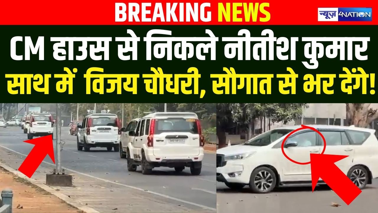 CM हाउस से निकले Nitish Kumar साथ में  Vijay Choudhary भी, सौगात से भर देंगे! Bihar News
