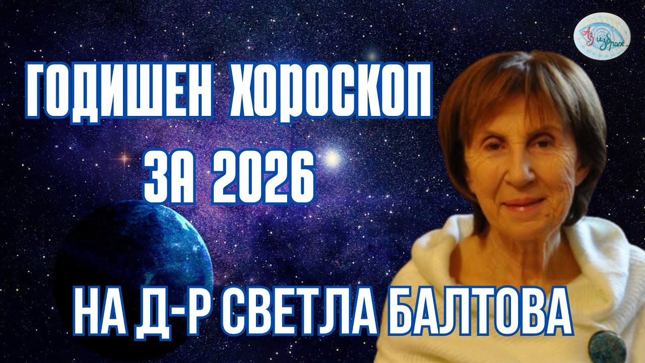 Годишен хороскоп за 2026 на  Д-р Светла Балтова