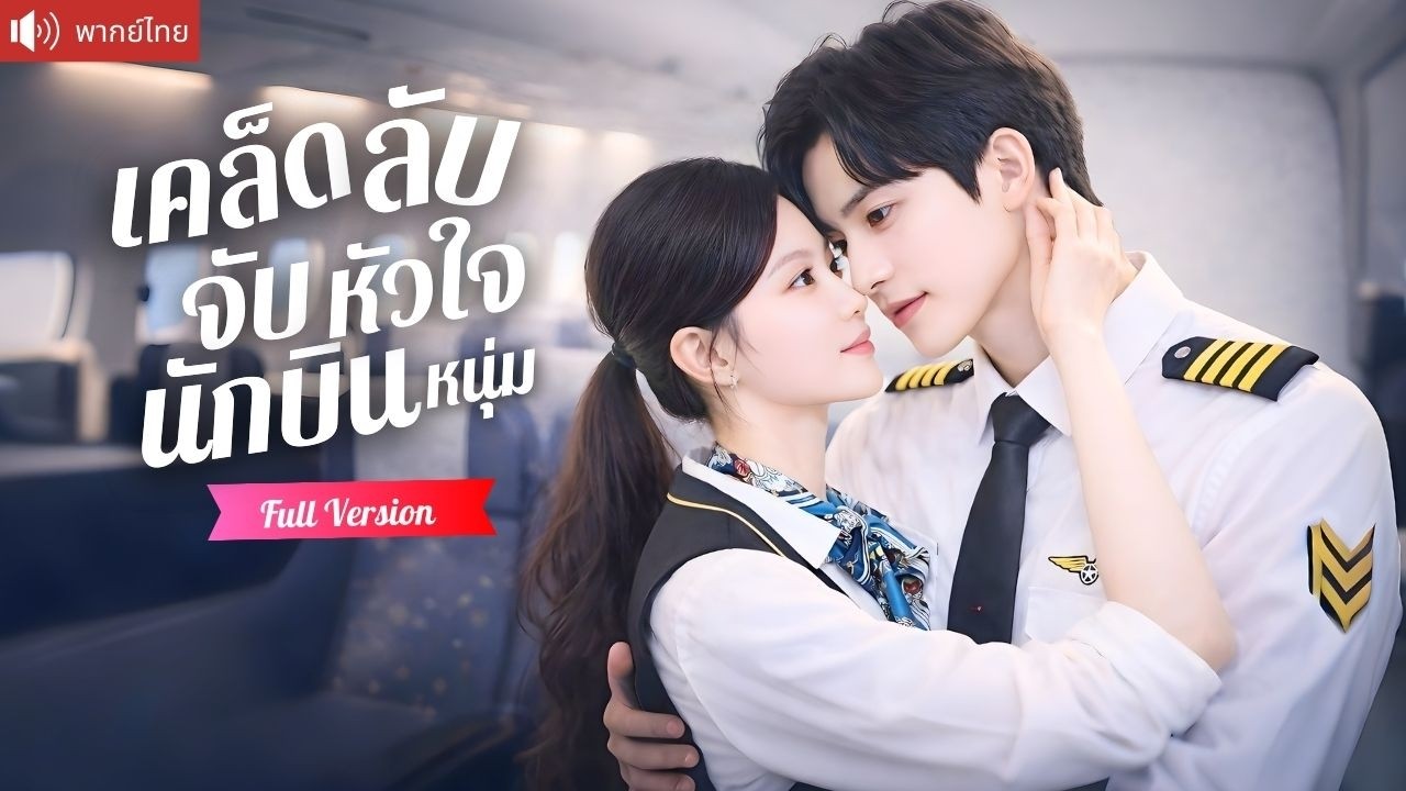 แต่งงานลับๆกับกัปตันคลั่งรัก สัญญา 1 ปีบังคับหย่า แต่คืนหวานทำเขาไม่ยอมปล่อยมือ!