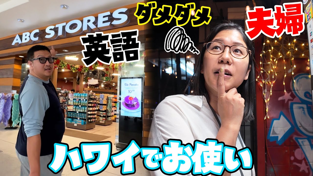 ちゃんと買い物出来る？？🤪英語ダメダメアラフォー夫婦がハワイではじめてのおつかい♪2023年末ハワイ🌺家族旅行③himawari-CH