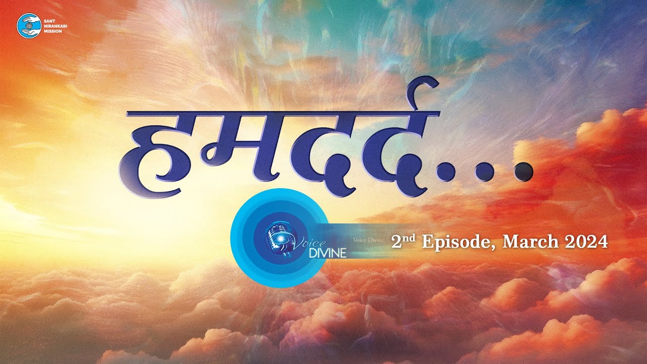 Voice Divine | Mar 2024 - 2nd Episode | हमदर्द  Humdard | Universal Brotherhood | Sant Nirankari