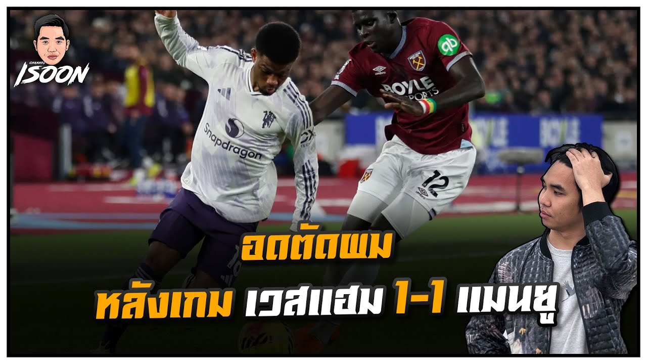 อดตัดผม หลังเกม เวสแฮม 1-1 แมนยู