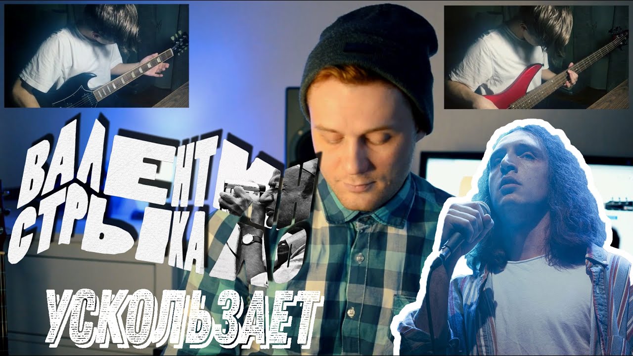 Валентин Стрыкало - Ускользает (Full COVER)