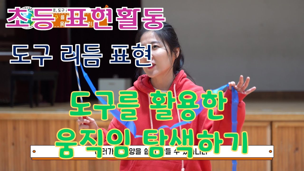 [표현활동] (도구 리듬) 도구를 활용한 움직임 탐색하기  |  도구 리듬 표현하기
