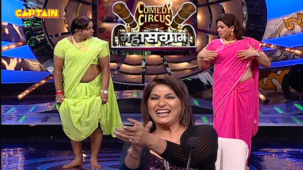चंपा चमेली का हंगामा ! | Comedy Circus | Mahasangram 🤣🤣| Comedy Circus | #comedycircus
