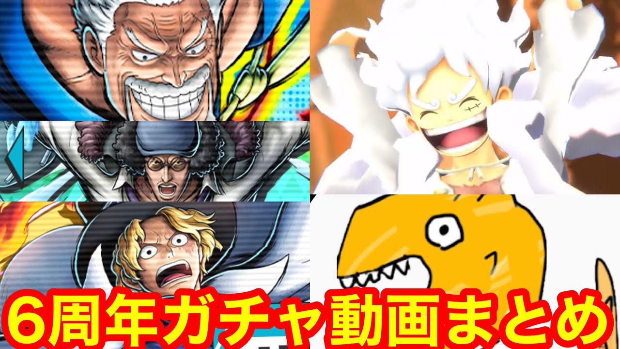 まさし６周年超フェスガチャ動画まとめ　バウンティラッシュ