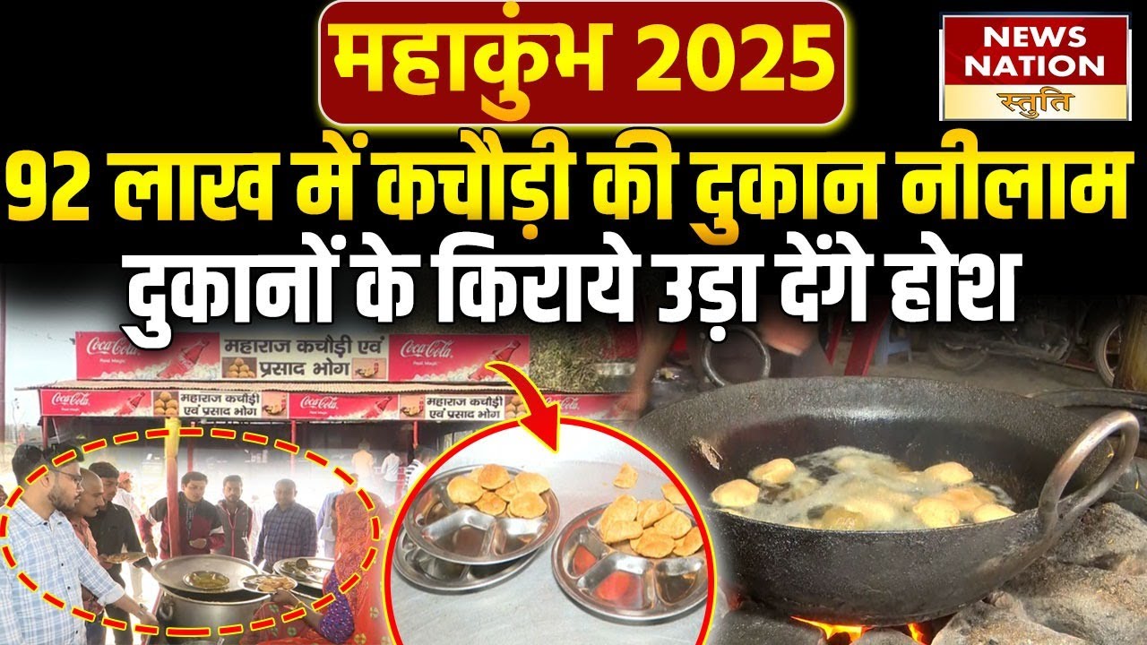 Mahakumbh 2025: प्रयागराज में 92 लाख में बिकी कचौड़ी की दुकान, बोली जानकर रह जाएंगे हैरान!