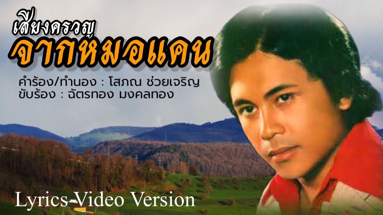 เสียงครวญจากหมอแคน - ฉัตรทอง มงคลทอง[Lyrics Video Version]