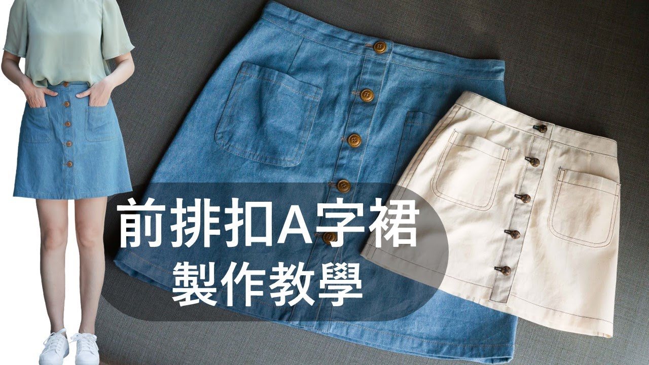 【阿坎手作】免拷克！前排扣A字裙 | 製作教學 | 量身訂製版型 | cc字幕