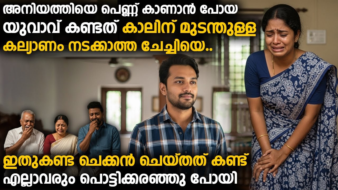 കാലിന് മുടന്തുള്ള ചേച്ചിയെ ചെക്കൻ ചെയ്തത് കണ്ട് എല്ലാവരും പൊട്ടിക്കരഞ്ഞു പോയി...!!