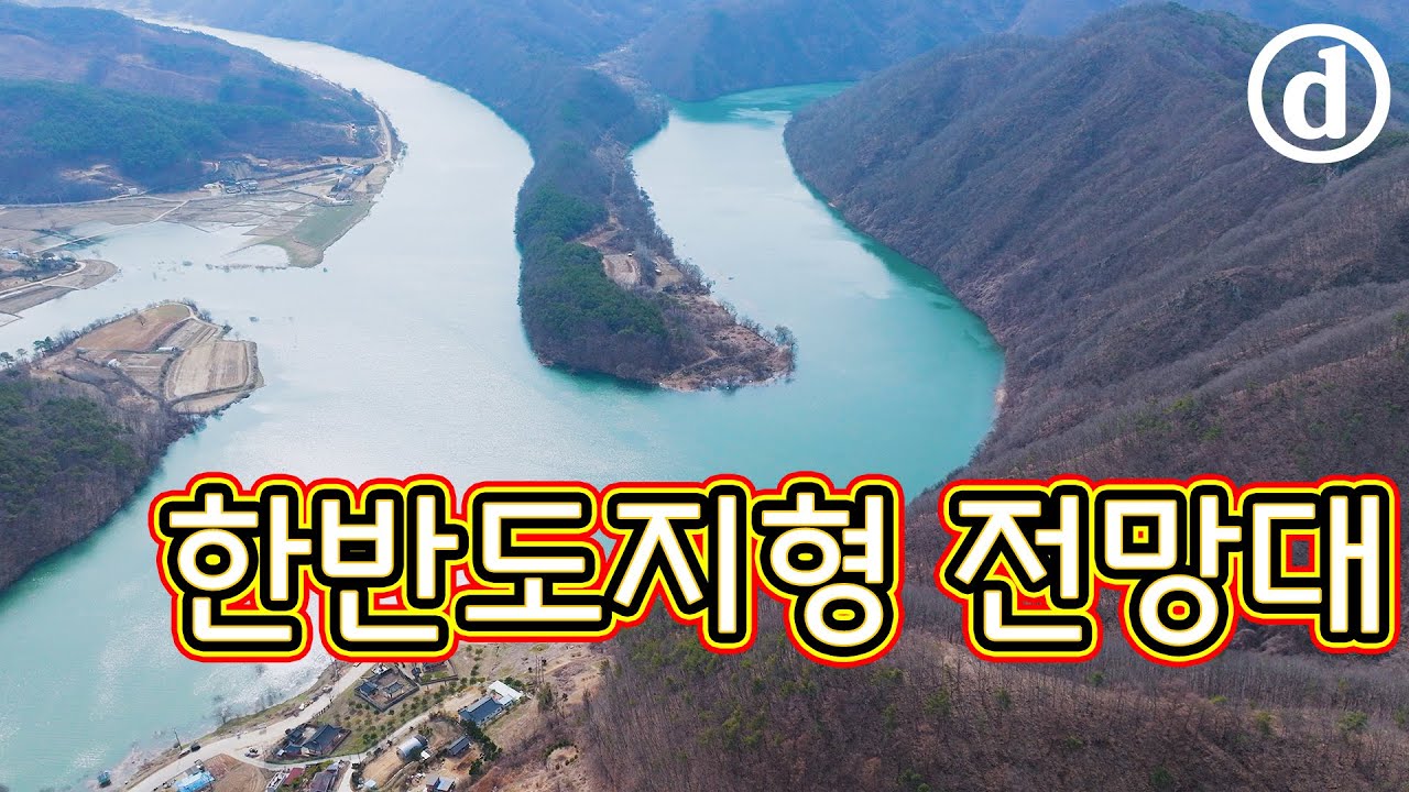 옥천여행, 둔주봉 한반도지형 전망대, 충북 옥천, 아름다운 드론 영상, 금강, 안남천, 드론 풍경, Drone View, 여행 브이로그, Travel, 저산, 여행 정보