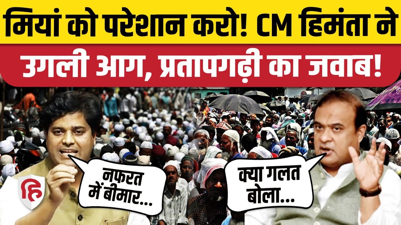 Assam CM Himanta Biswa Sarma के Miyan Muslims वाले बयान पर Imran Pratapgarhi का जवाब।Badruddin Ajmal